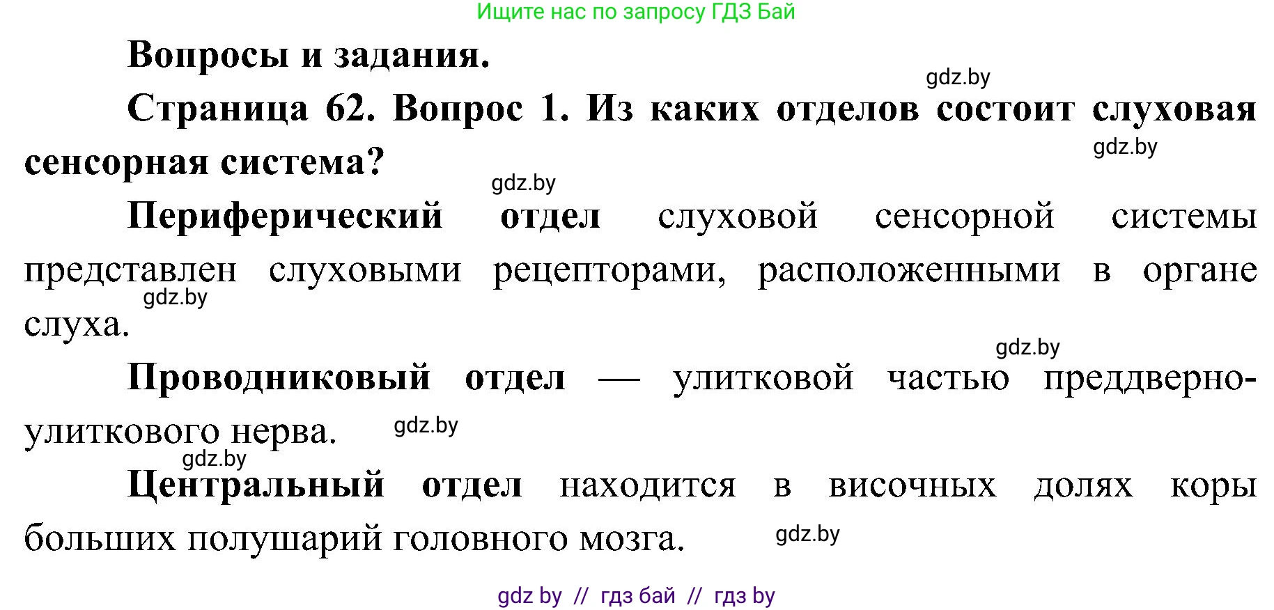 Биология, 9 класс Учебник, авторы: Борисов Олег Леонидович, Антипенко Алеся Анатольевна, Рогожников Олег Николаевич, издательство Адукацыя i выхаванне, Минск, 2025, бирюзового цвета, страница 62, номер 1, Решение