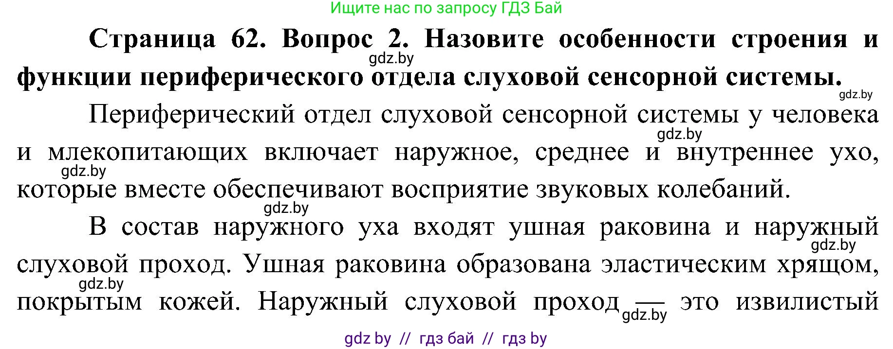 Биология, 9 класс Учебник, авторы: Борисов Олег Леонидович, Антипенко Алеся Анатольевна, Рогожников Олег Николаевич, издательство Адукацыя i выхаванне, Минск, 2025, бирюзового цвета, страница 62, номер 2, Решение