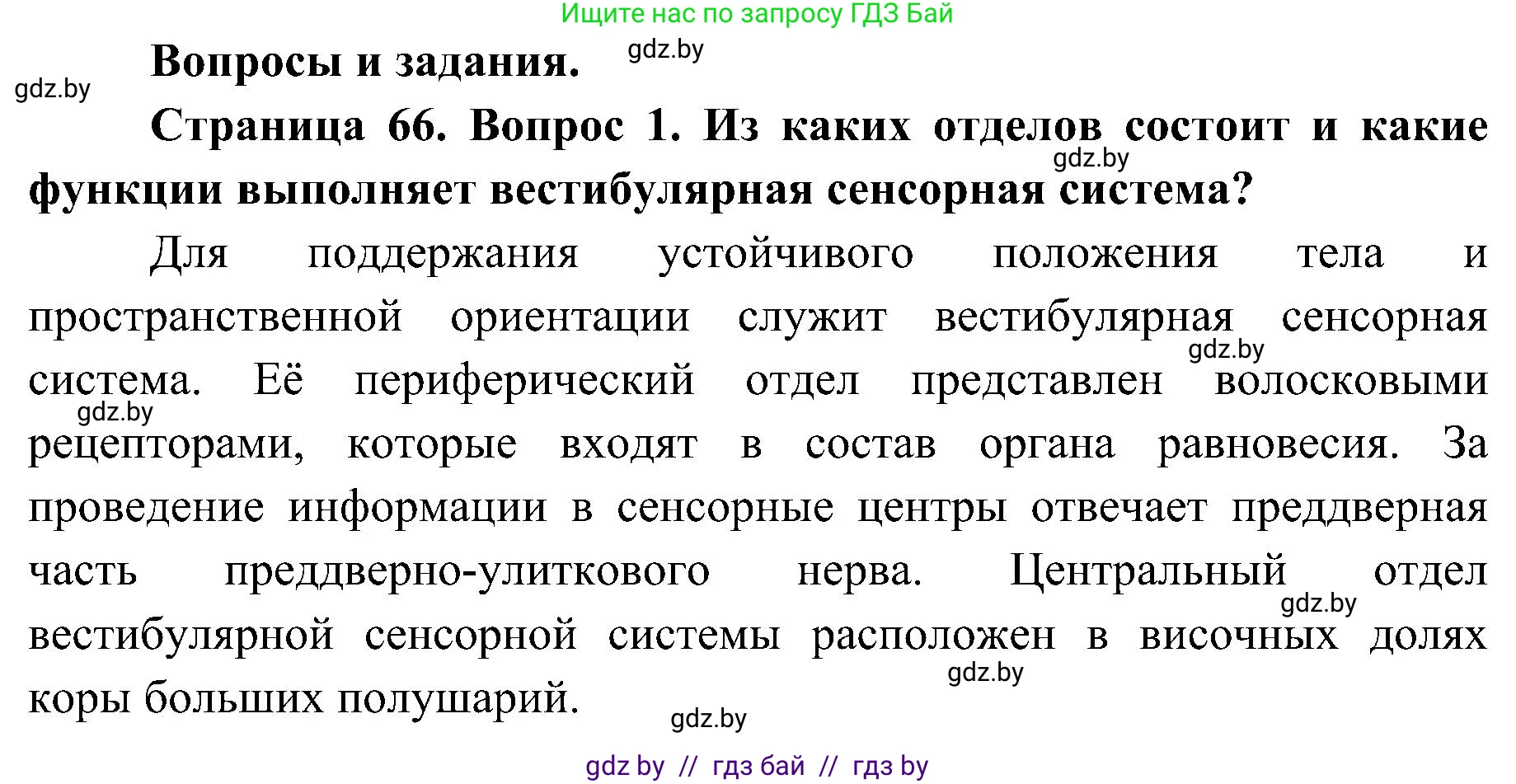 Биология, 9 класс Учебник, авторы: Борисов Олег Леонидович, Антипенко Алеся Анатольевна, Рогожников Олег Николаевич, издательство Адукацыя i выхаванне, Минск, 2025, бирюзового цвета, страница 66, номер 1, Решение