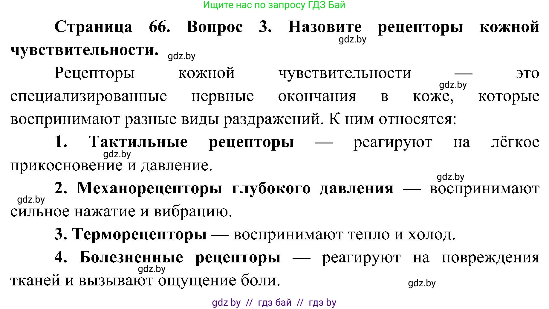 Биология, 9 класс Учебник, авторы: Борисов Олег Леонидович, Антипенко Алеся Анатольевна, Рогожников Олег Николаевич, издательство Адукацыя i выхаванне, Минск, 2025, бирюзового цвета, страница 66, номер 3, Решение
