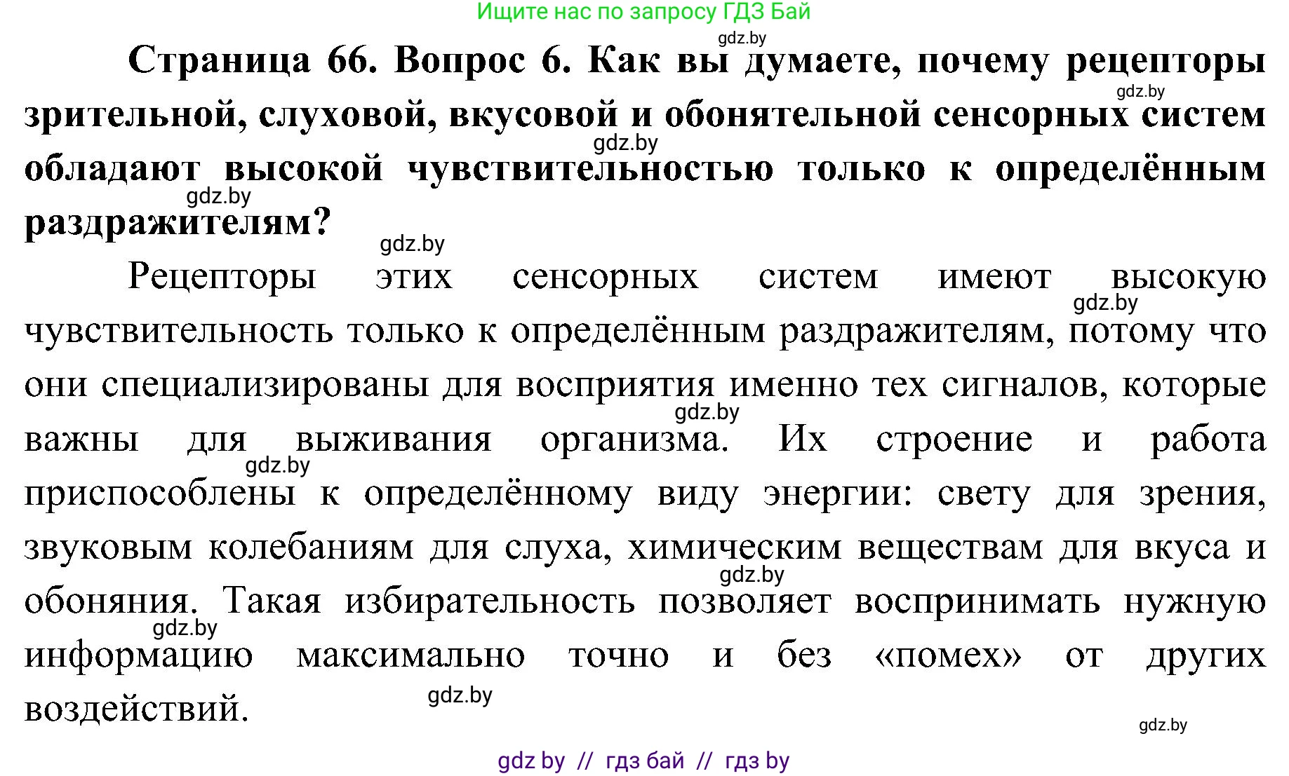 Биология, 9 класс Учебник, авторы: Борисов Олег Леонидович, Антипенко Алеся Анатольевна, Рогожников Олег Николаевич, издательство Адукацыя i выхаванне, Минск, 2025, бирюзового цвета, страница 66, номер 6, Решение