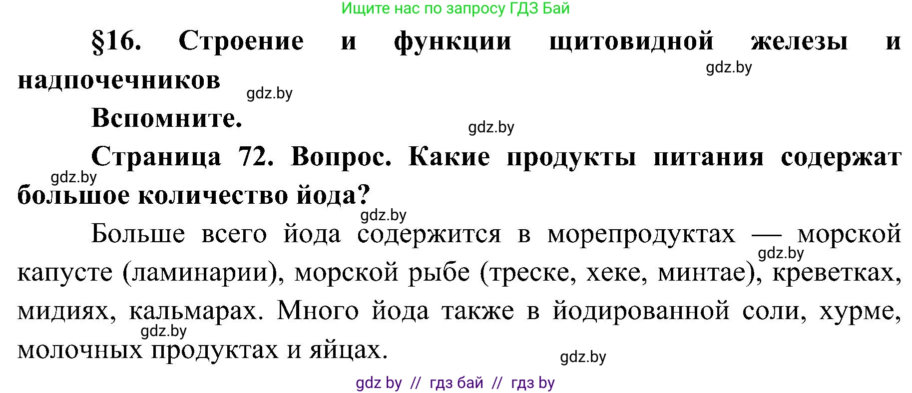 Биология, 9 класс Учебник, авторы: Борисов Олег Леонидович, Антипенко Алеся Анатольевна, Рогожников Олег Николаевич, издательство Адукацыя i выхаванне, Минск, 2025, бирюзового цвета, страница 71, Решение