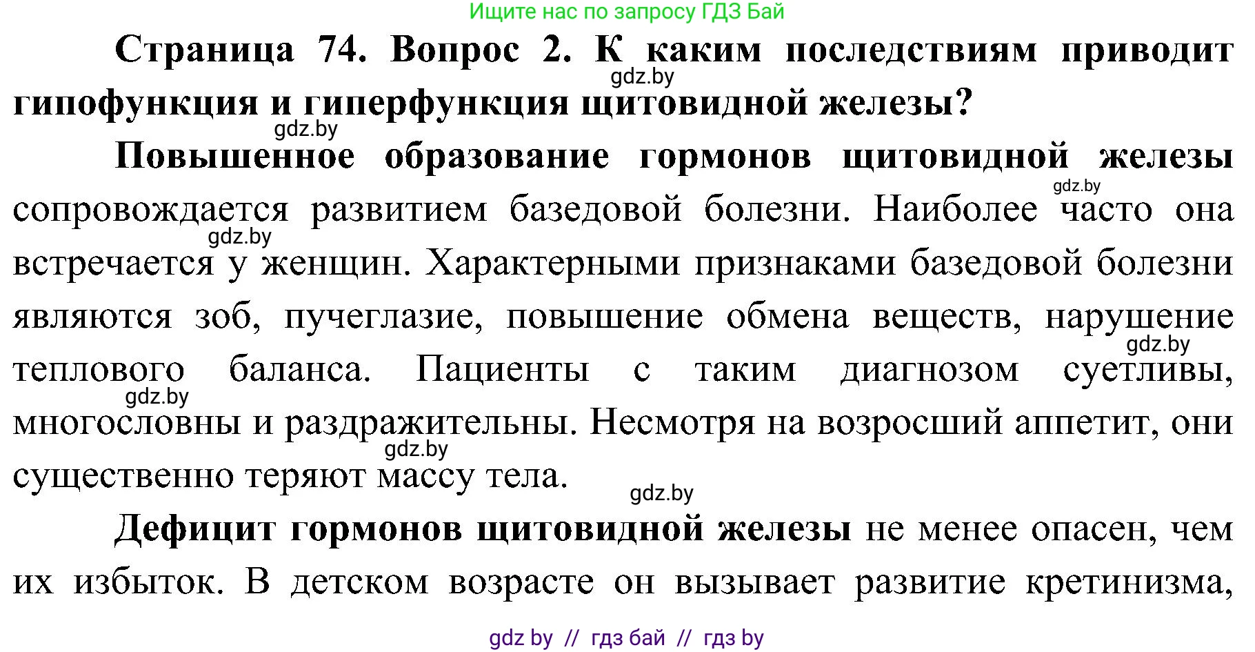 Биология, 9 класс Учебник, авторы: Борисов Олег Леонидович, Антипенко Алеся Анатольевна, Рогожников Олег Николаевич, издательство Адукацыя i выхаванне, Минск, 2025, бирюзового цвета, страница 74, номер 2, Решение