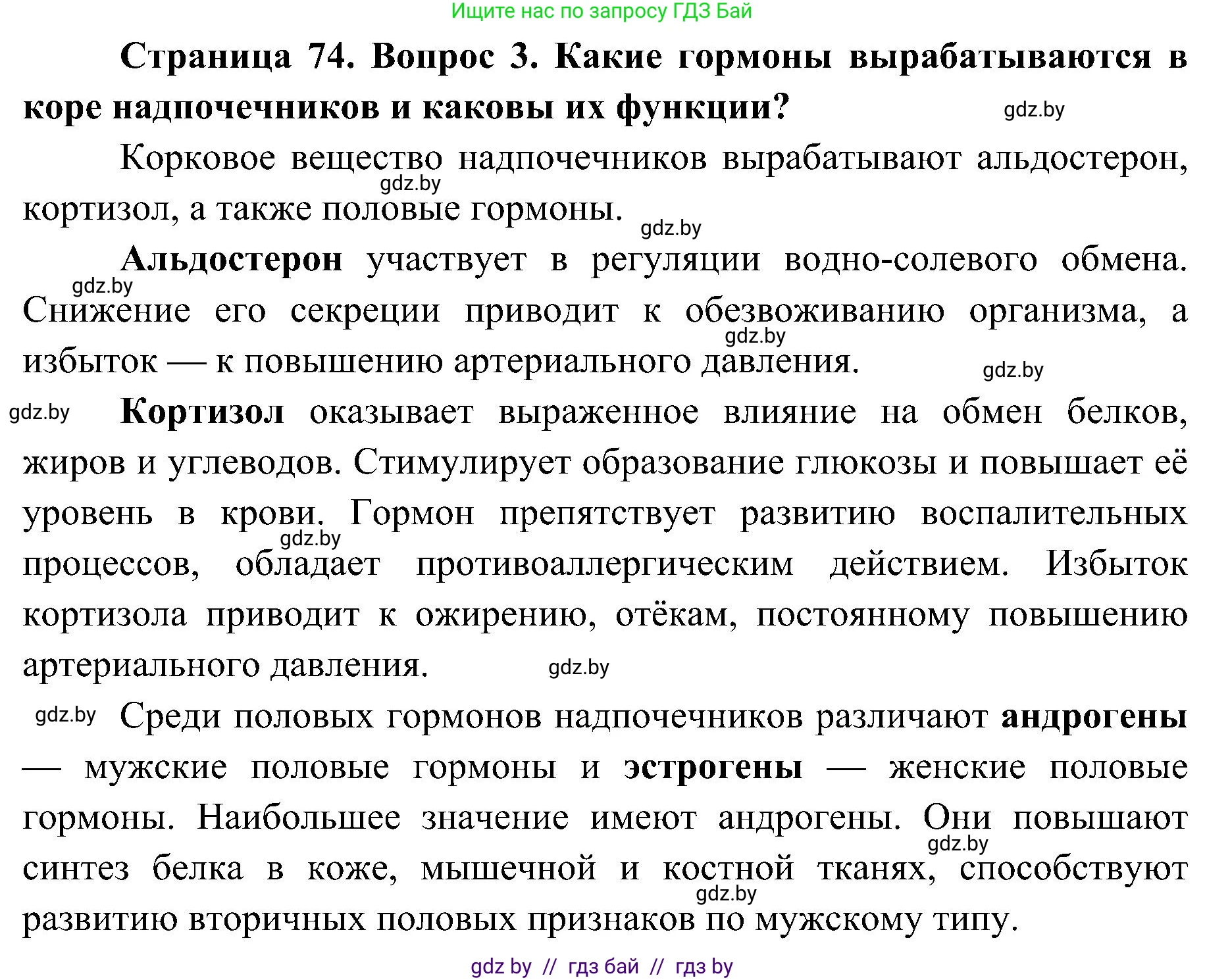 Биология, 9 класс Учебник, авторы: Борисов Олег Леонидович, Антипенко Алеся Анатольевна, Рогожников Олег Николаевич, издательство Адукацыя i выхаванне, Минск, 2025, бирюзового цвета, страница 74, номер 3, Решение
