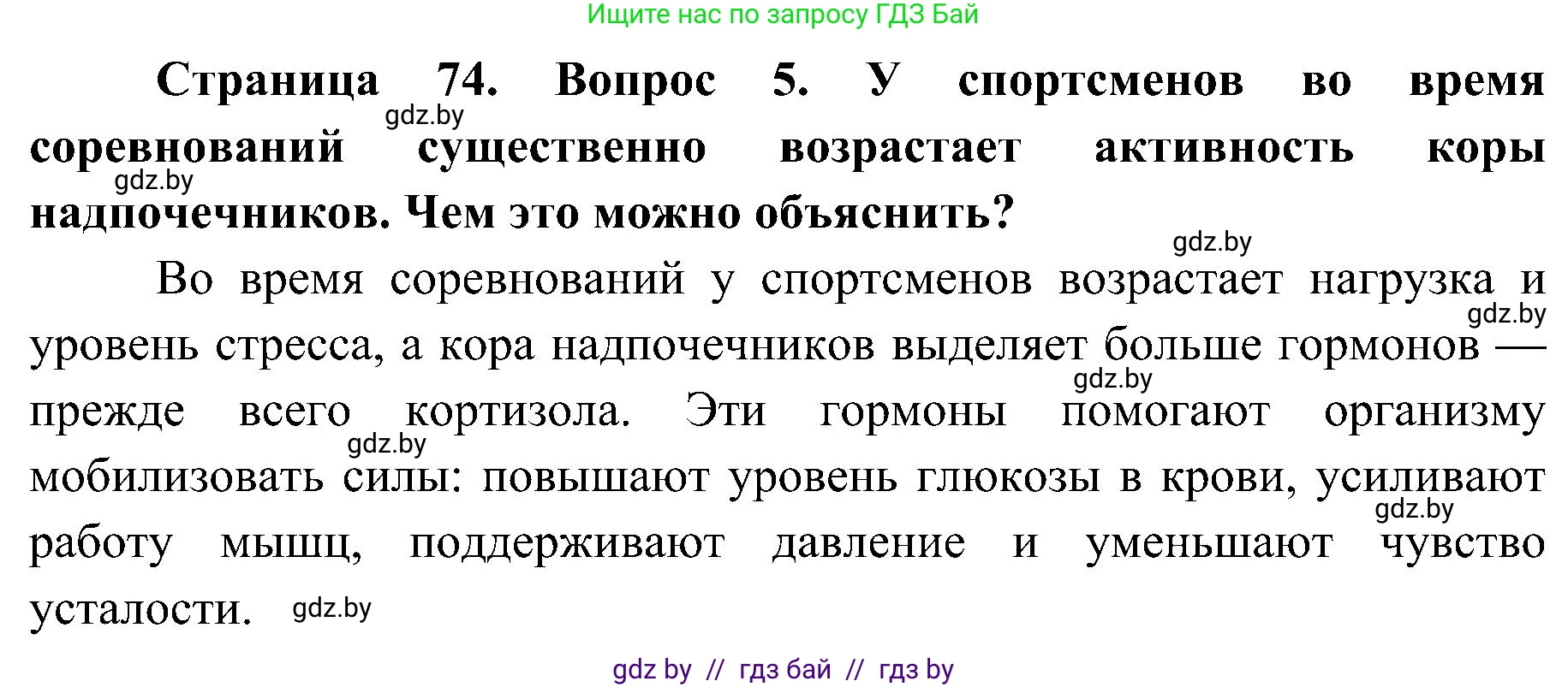 Биология, 9 класс Учебник, авторы: Борисов Олег Леонидович, Антипенко Алеся Анатольевна, Рогожников Олег Николаевич, издательство Адукацыя i выхаванне, Минск, 2025, бирюзового цвета, страница 74, номер 5, Решение