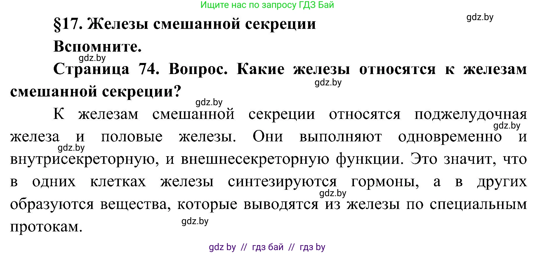 Биология, 9 класс Учебник, авторы: Борисов Олег Леонидович, Антипенко Алеся Анатольевна, Рогожников Олег Николаевич, издательство Адукацыя i выхаванне, Минск, 2025, бирюзового цвета, страница 74, Решение