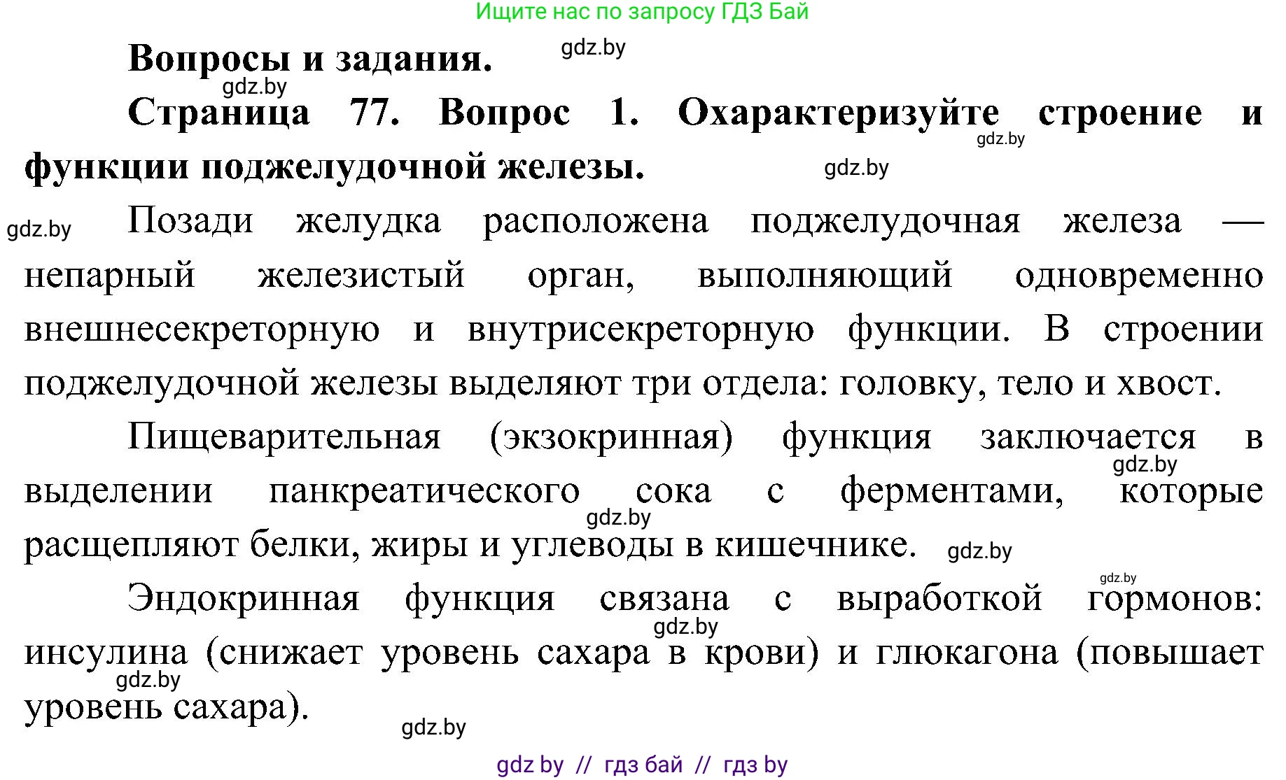 Биология, 9 класс Учебник, авторы: Борисов Олег Леонидович, Антипенко Алеся Анатольевна, Рогожников Олег Николаевич, издательство Адукацыя i выхаванне, Минск, 2025, бирюзового цвета, страница 77, номер 1, Решение