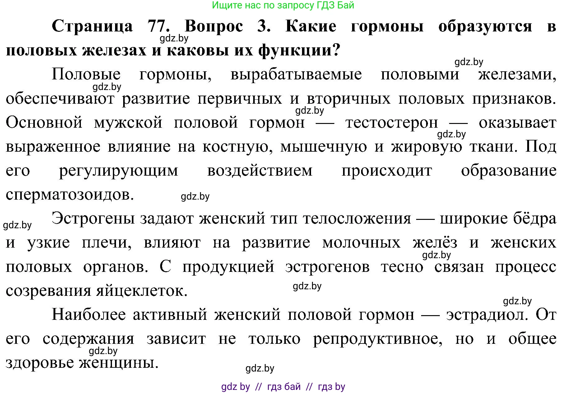 Биология, 9 класс Учебник, авторы: Борисов Олег Леонидович, Антипенко Алеся Анатольевна, Рогожников Олег Николаевич, издательство Адукацыя i выхаванне, Минск, 2025, бирюзового цвета, страница 77, номер 3, Решение