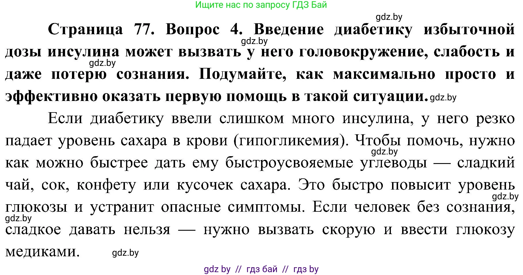 Биология, 9 класс Учебник, авторы: Борисов Олег Леонидович, Антипенко Алеся Анатольевна, Рогожников Олег Николаевич, издательство Адукацыя i выхаванне, Минск, 2025, бирюзового цвета, страница 77, номер 4, Решение