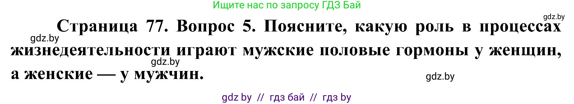 Биология, 9 класс Учебник, авторы: Борисов Олег Леонидович, Антипенко Алеся Анатольевна, Рогожников Олег Николаевич, издательство Адукацыя i выхаванне, Минск, 2025, бирюзового цвета, страница 77, номер 5, Решение