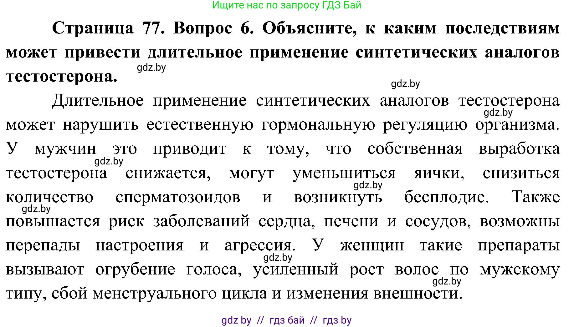 Биология, 9 класс Учебник, авторы: Борисов Олег Леонидович, Антипенко Алеся Анатольевна, Рогожников Олег Николаевич, издательство Адукацыя i выхаванне, Минск, 2025, бирюзового цвета, страница 77, номер 6, Решение