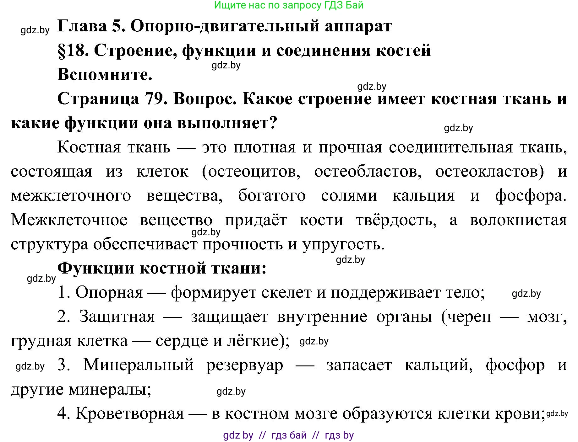 Биология, 9 класс Учебник, авторы: Борисов Олег Леонидович, Антипенко Алеся Анатольевна, Рогожников Олег Николаевич, издательство Адукацыя i выхаванне, Минск, 2025, бирюзового цвета, страница 79, Решение