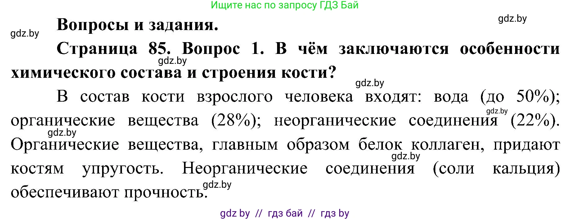 Биология, 9 класс Учебник, авторы: Борисов Олег Леонидович, Антипенко Алеся Анатольевна, Рогожников Олег Николаевич, издательство Адукацыя i выхаванне, Минск, 2025, бирюзового цвета, страница 85, номер 1, Решение