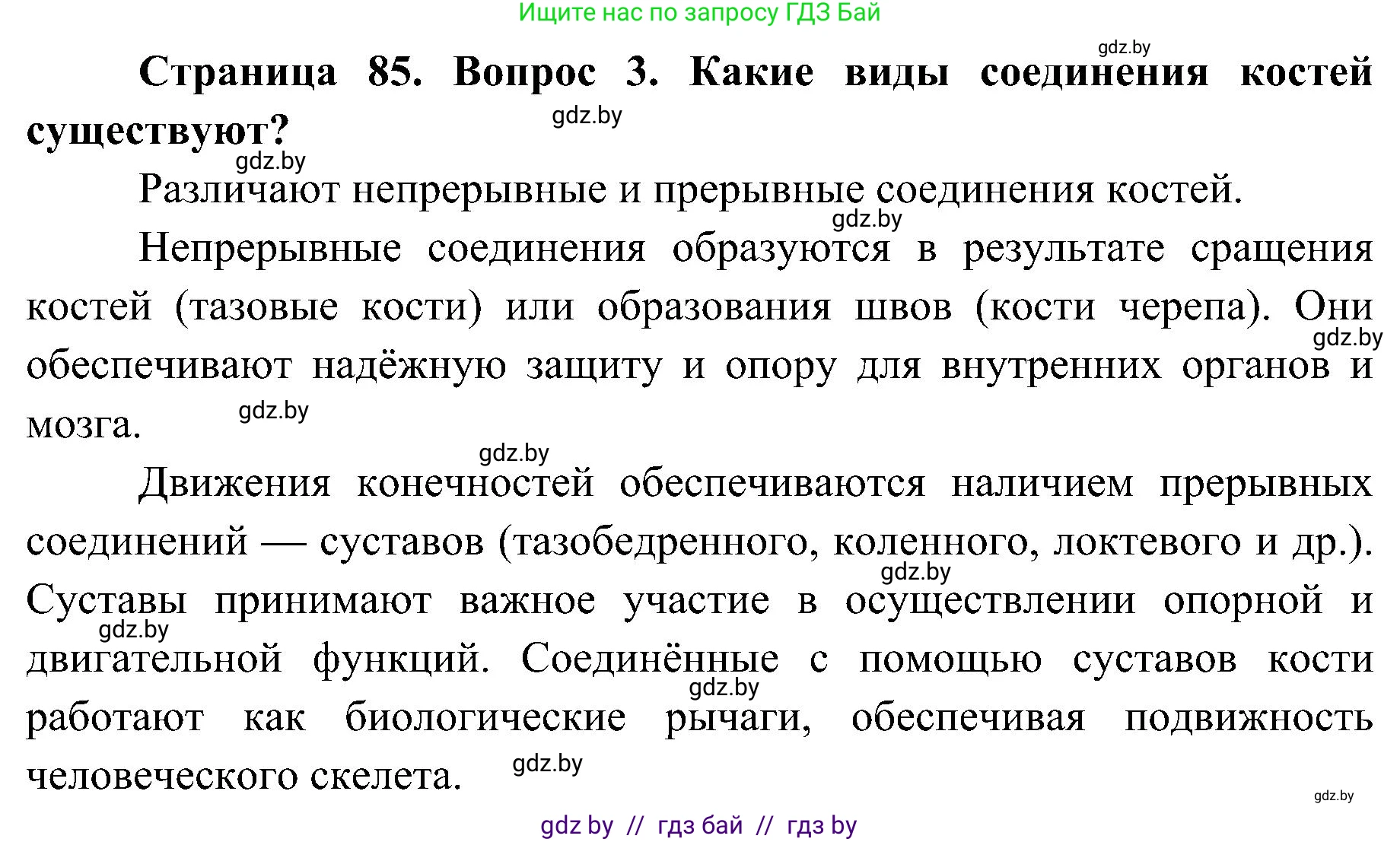 Биология, 9 класс Учебник, авторы: Борисов Олег Леонидович, Антипенко Алеся Анатольевна, Рогожников Олег Николаевич, издательство Адукацыя i выхаванне, Минск, 2025, бирюзового цвета, страница 85, номер 3, Решение