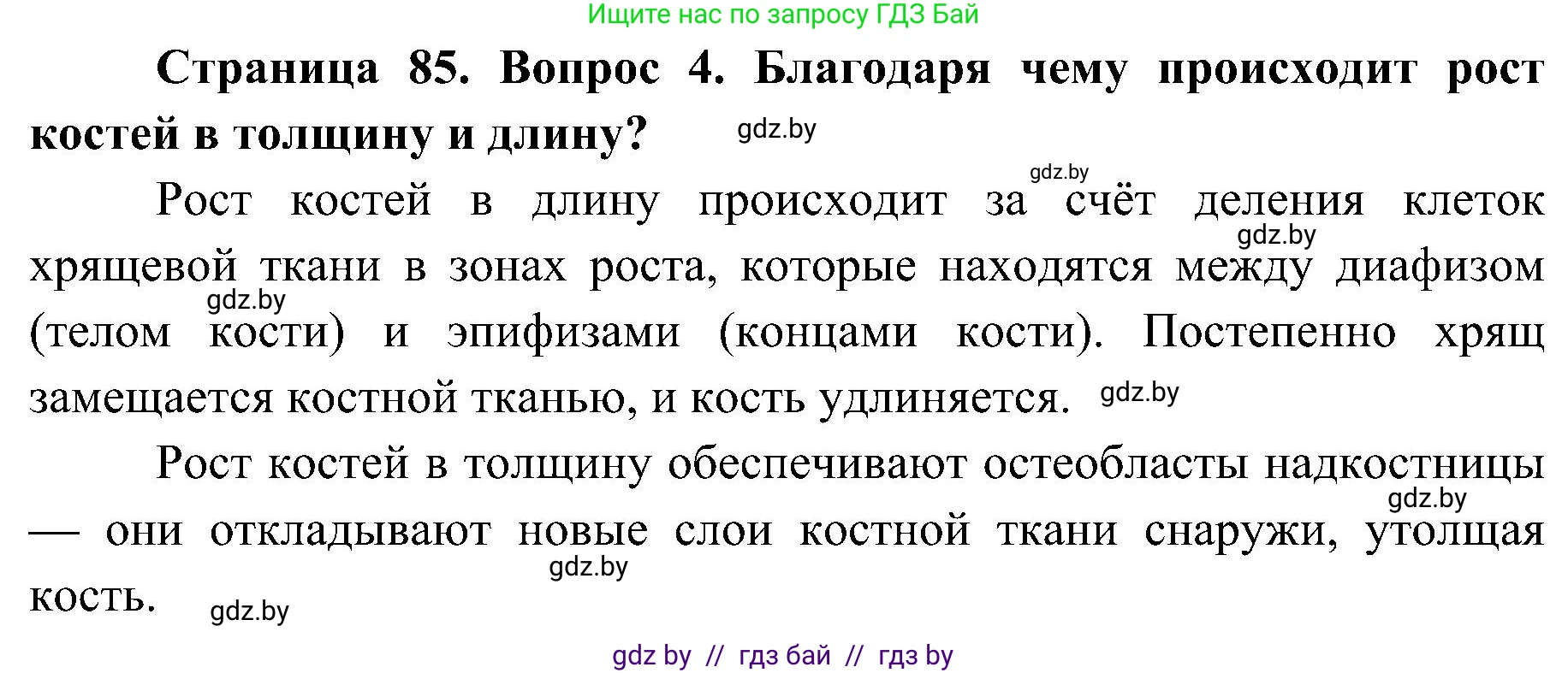Биология, 9 класс Учебник, авторы: Борисов Олег Леонидович, Антипенко Алеся Анатольевна, Рогожников Олег Николаевич, издательство Адукацыя i выхаванне, Минск, 2025, бирюзового цвета, страница 85, номер 4, Решение