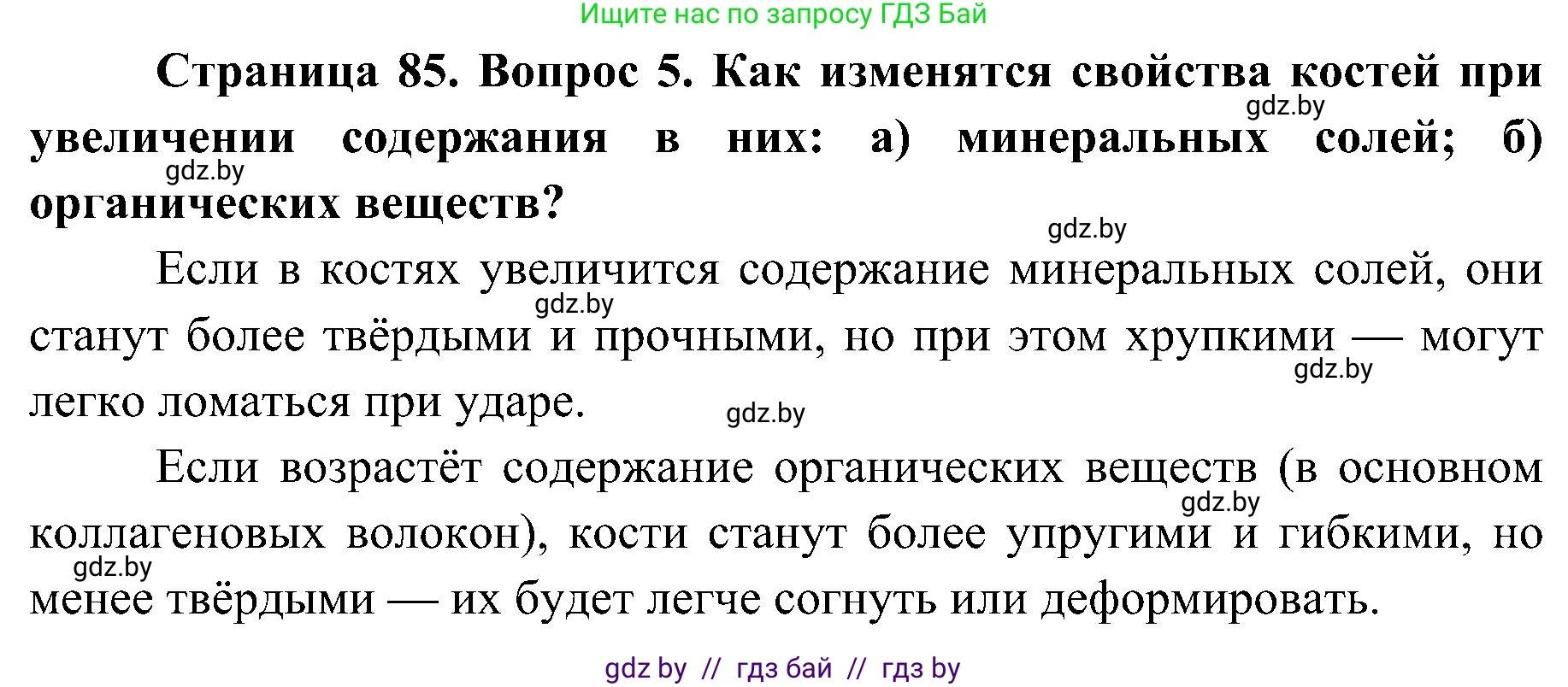 Биология, 9 класс Учебник, авторы: Борисов Олег Леонидович, Антипенко Алеся Анатольевна, Рогожников Олег Николаевич, издательство Адукацыя i выхаванне, Минск, 2025, бирюзового цвета, страница 85, номер 5, Решение