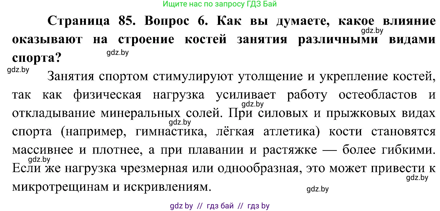 Биология, 9 класс Учебник, авторы: Борисов Олег Леонидович, Антипенко Алеся Анатольевна, Рогожников Олег Николаевич, издательство Адукацыя i выхаванне, Минск, 2025, бирюзового цвета, страница 85, номер 6, Решение