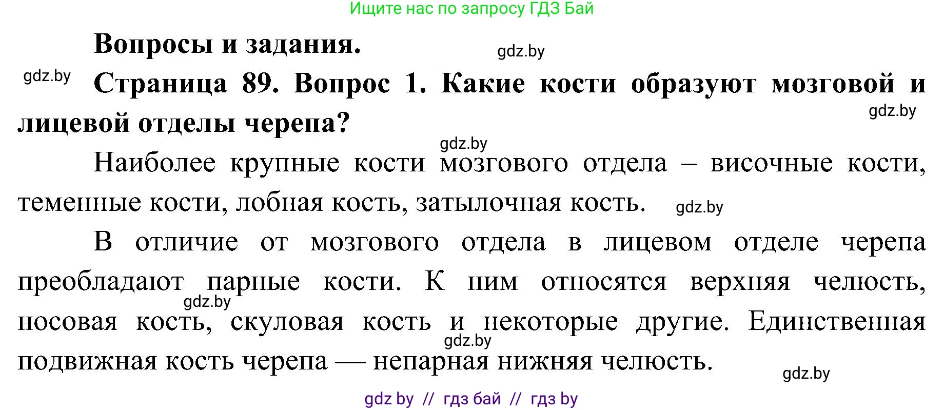 Биология, 9 класс Учебник, авторы: Борисов Олег Леонидович, Антипенко Алеся Анатольевна, Рогожников Олег Николаевич, издательство Адукацыя i выхаванне, Минск, 2025, бирюзового цвета, страница 89, номер 1, Решение