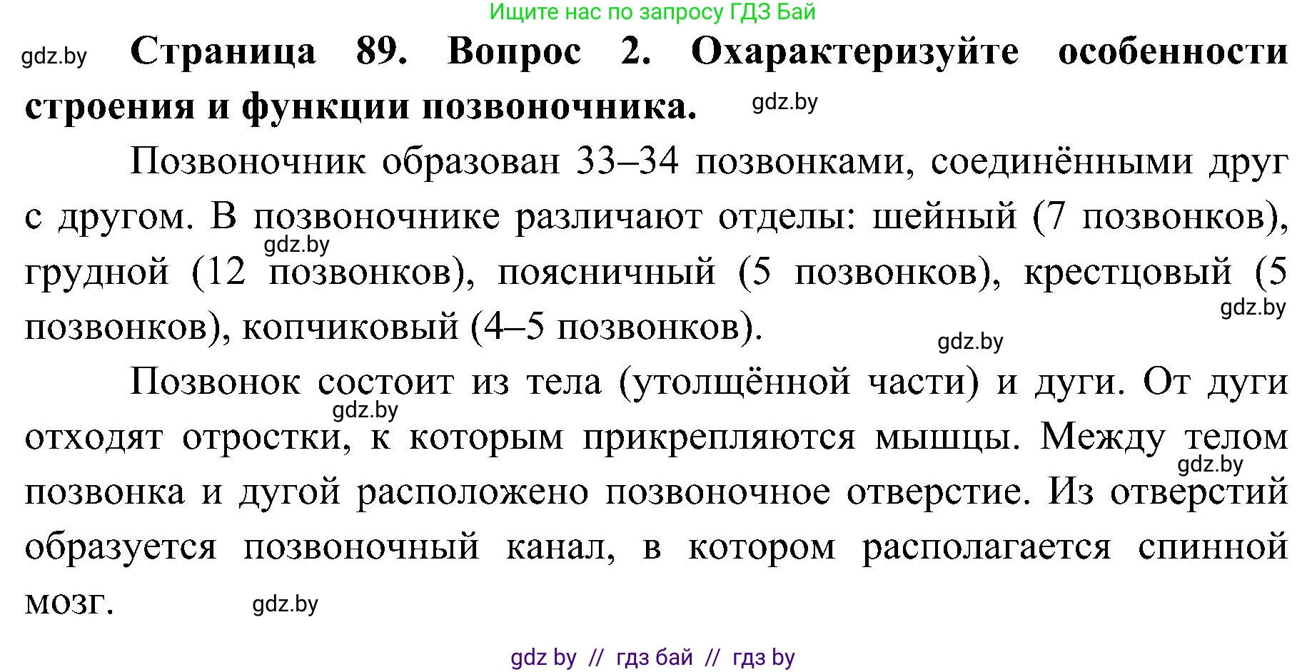 Биология, 9 класс Учебник, авторы: Борисов Олег Леонидович, Антипенко Алеся Анатольевна, Рогожников Олег Николаевич, издательство Адукацыя i выхаванне, Минск, 2025, бирюзового цвета, страница 89, номер 2, Решение