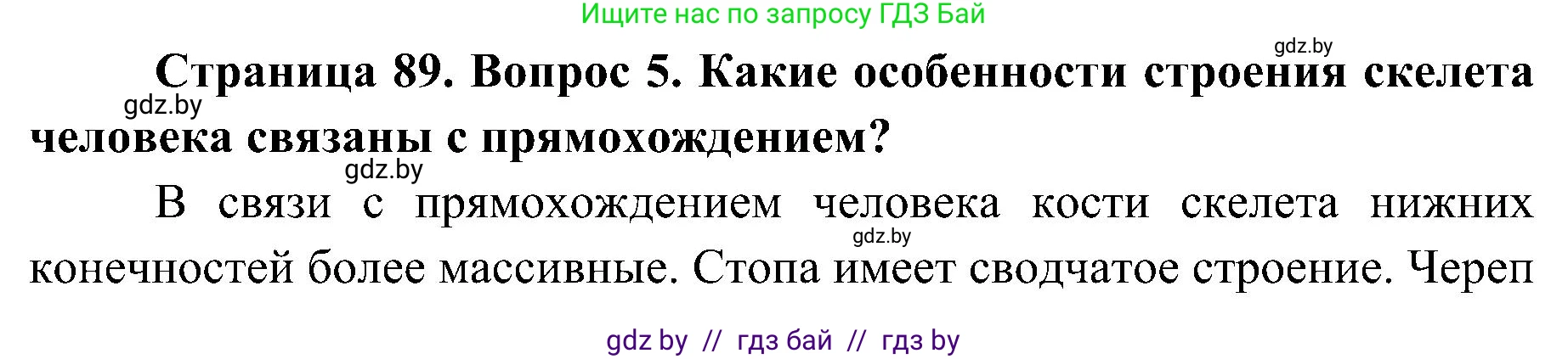 Биология, 9 класс Учебник, авторы: Борисов Олег Леонидович, Антипенко Алеся Анатольевна, Рогожников Олег Николаевич, издательство Адукацыя i выхаванне, Минск, 2025, бирюзового цвета, страница 89, номер 5, Решение