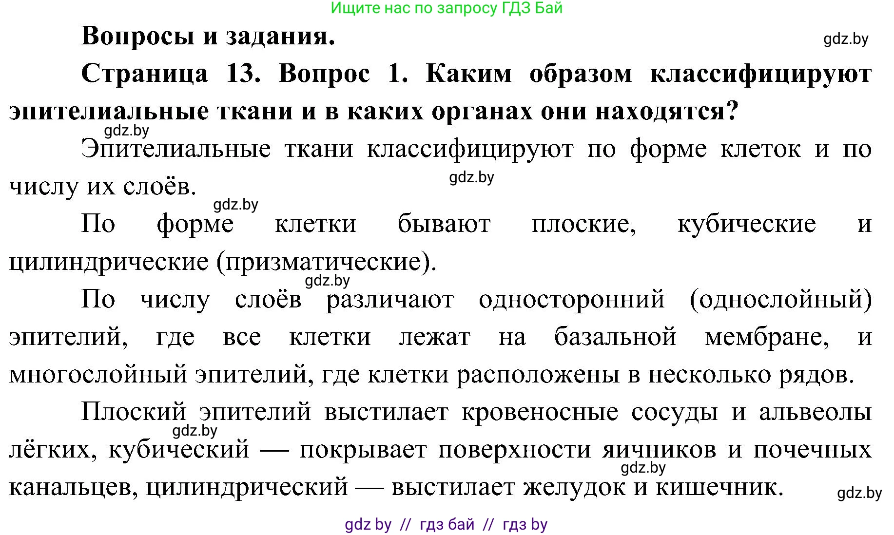 Биология, 9 класс Учебник, авторы: Борисов Олег Леонидович, Антипенко Алеся Анатольевна, Рогожников Олег Николаевич, издательство Адукацыя i выхаванне, Минск, 2025, бирюзового цвета, страница 13, номер 1, Решение