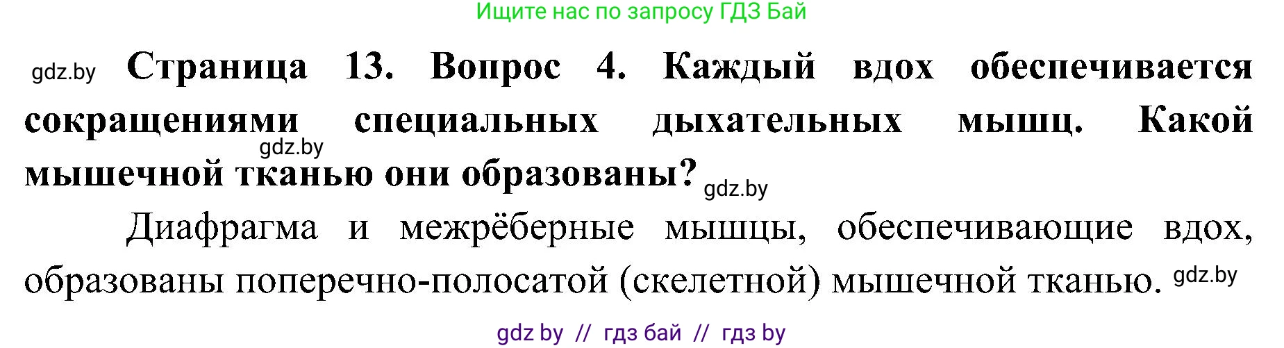 Биология, 9 класс Учебник, авторы: Борисов Олег Леонидович, Антипенко Алеся Анатольевна, Рогожников Олег Николаевич, издательство Адукацыя i выхаванне, Минск, 2025, бирюзового цвета, страница 13, номер 4, Решение