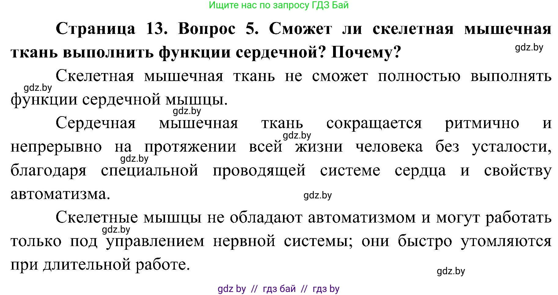 Биология, 9 класс Учебник, авторы: Борисов Олег Леонидович, Антипенко Алеся Анатольевна, Рогожников Олег Николаевич, издательство Адукацыя i выхаванне, Минск, 2025, бирюзового цвета, страница 13, номер 5, Решение