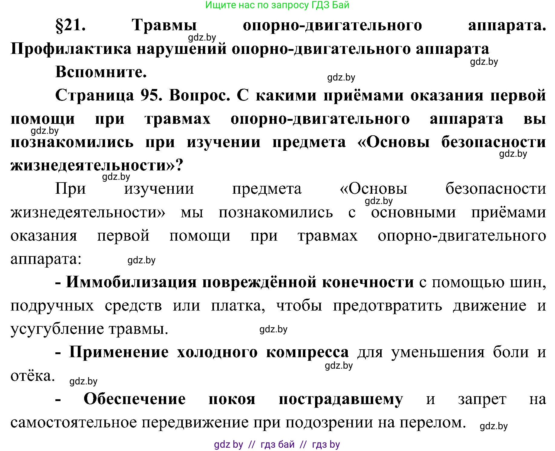 Биология, 9 класс Учебник, авторы: Борисов Олег Леонидович, Антипенко Алеся Анатольевна, Рогожников Олег Николаевич, издательство Адукацыя i выхаванне, Минск, 2025, бирюзового цвета, страница 95, Решение