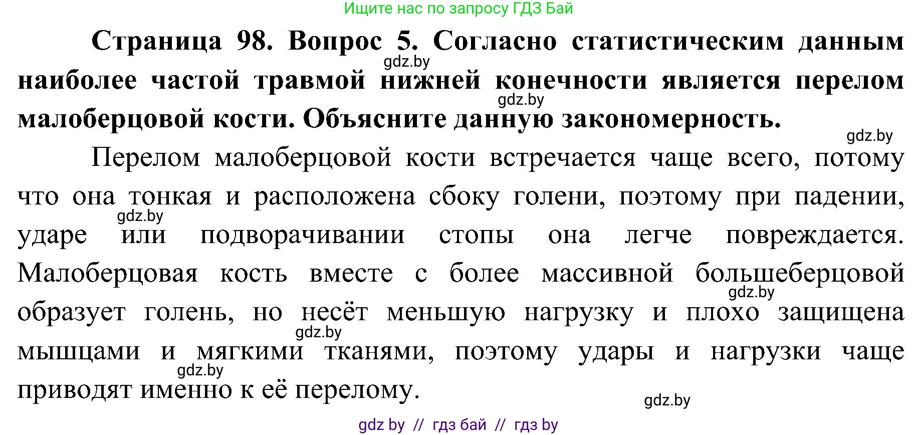 Биология, 9 класс Учебник, авторы: Борисов Олег Леонидович, Антипенко Алеся Анатольевна, Рогожников Олег Николаевич, издательство Адукацыя i выхаванне, Минск, 2025, бирюзового цвета, страница 98, номер 5, Решение