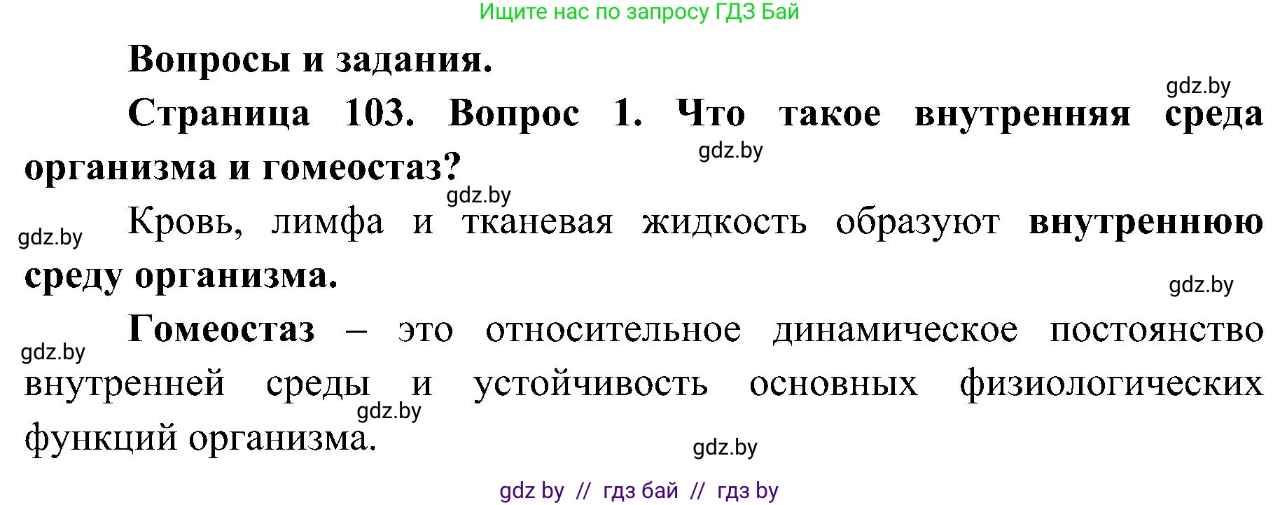 Биология, 9 класс Учебник, авторы: Борисов Олег Леонидович, Антипенко Алеся Анатольевна, Рогожников Олег Николаевич, издательство Адукацыя i выхаванне, Минск, 2025, бирюзового цвета, страница 103, номер 1, Решение