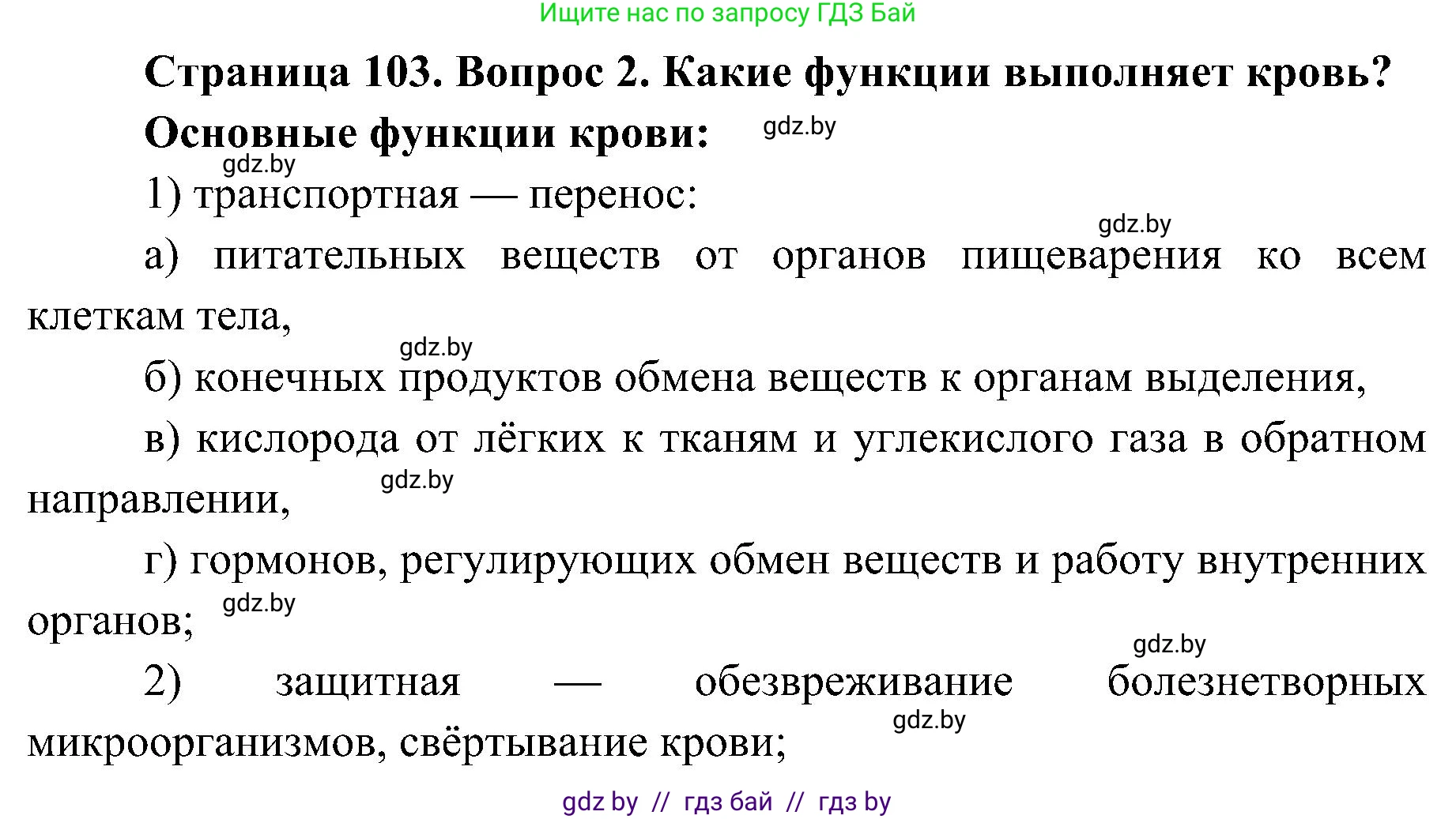 Биология, 9 класс Учебник, авторы: Борисов Олег Леонидович, Антипенко Алеся Анатольевна, Рогожников Олег Николаевич, издательство Адукацыя i выхаванне, Минск, 2025, бирюзового цвета, страница 103, номер 2, Решение