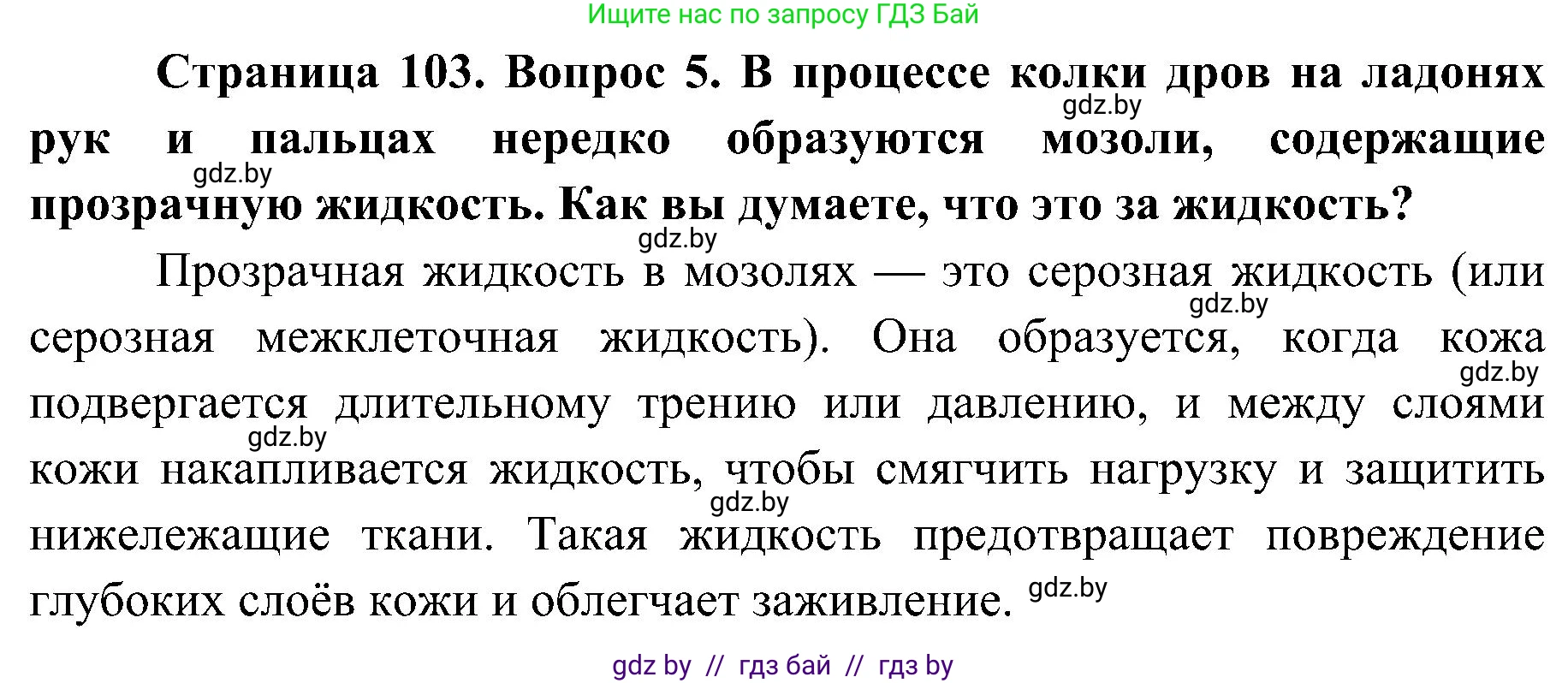 Биология, 9 класс Учебник, авторы: Борисов Олег Леонидович, Антипенко Алеся Анатольевна, Рогожников Олег Николаевич, издательство Адукацыя i выхаванне, Минск, 2025, бирюзового цвета, страница 103, номер 5, Решение