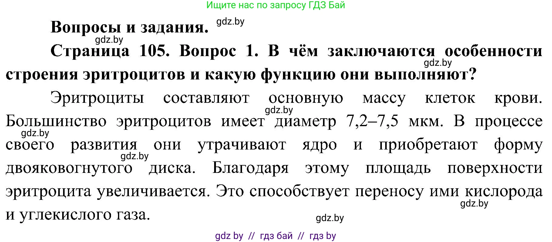 Биология, 9 класс Учебник, авторы: Борисов Олег Леонидович, Антипенко Алеся Анатольевна, Рогожников Олег Николаевич, издательство Адукацыя i выхаванне, Минск, 2025, бирюзового цвета, страница 105, номер 1, Решение