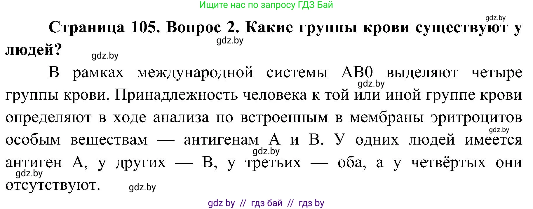 Биология, 9 класс Учебник, авторы: Борисов Олег Леонидович, Антипенко Алеся Анатольевна, Рогожников Олег Николаевич, издательство Адукацыя i выхаванне, Минск, 2025, бирюзового цвета, страница 105, номер 2, Решение