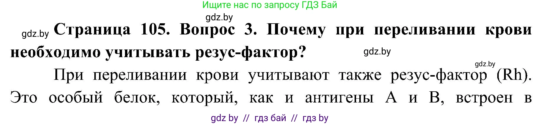 Биология, 9 класс Учебник, авторы: Борисов Олег Леонидович, Антипенко Алеся Анатольевна, Рогожников Олег Николаевич, издательство Адукацыя i выхаванне, Минск, 2025, бирюзового цвета, страница 105, номер 3, Решение