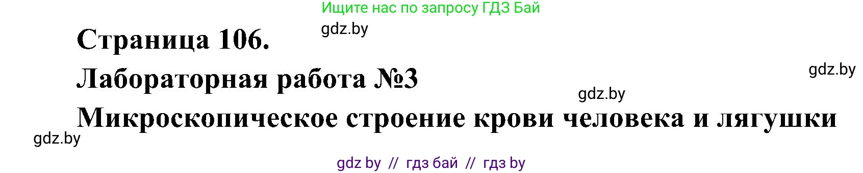 Биология, 9 класс Учебник, авторы: Борисов Олег Леонидович, Антипенко Алеся Анатольевна, Рогожников Олег Николаевич, издательство Адукацыя i выхаванне, Минск, 2025, бирюзового цвета, страница 106, Решение