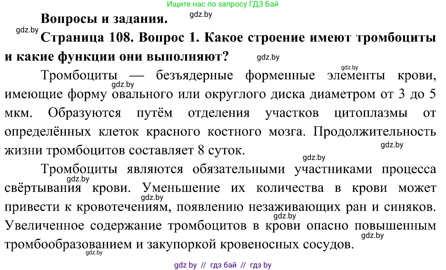 Биология, 9 класс Учебник, авторы: Борисов Олег Леонидович, Антипенко Алеся Анатольевна, Рогожников Олег Николаевич, издательство Адукацыя i выхаванне, Минск, 2025, бирюзового цвета, страница 108, номер 1, Решение