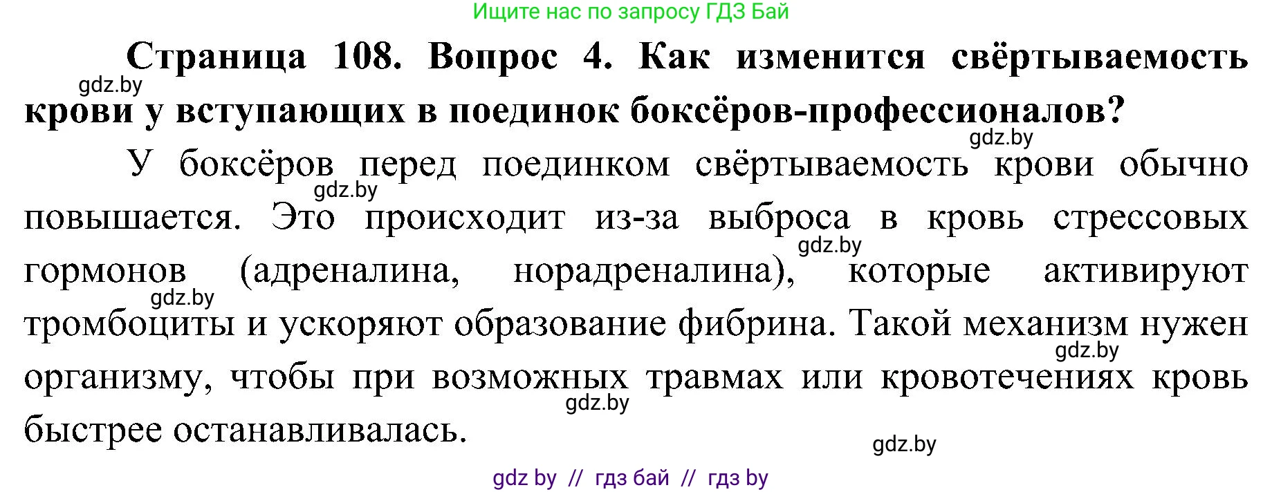 Биология, 9 класс Учебник, авторы: Борисов Олег Леонидович, Антипенко Алеся Анатольевна, Рогожников Олег Николаевич, издательство Адукацыя i выхаванне, Минск, 2025, бирюзового цвета, страница 108, номер 4, Решение