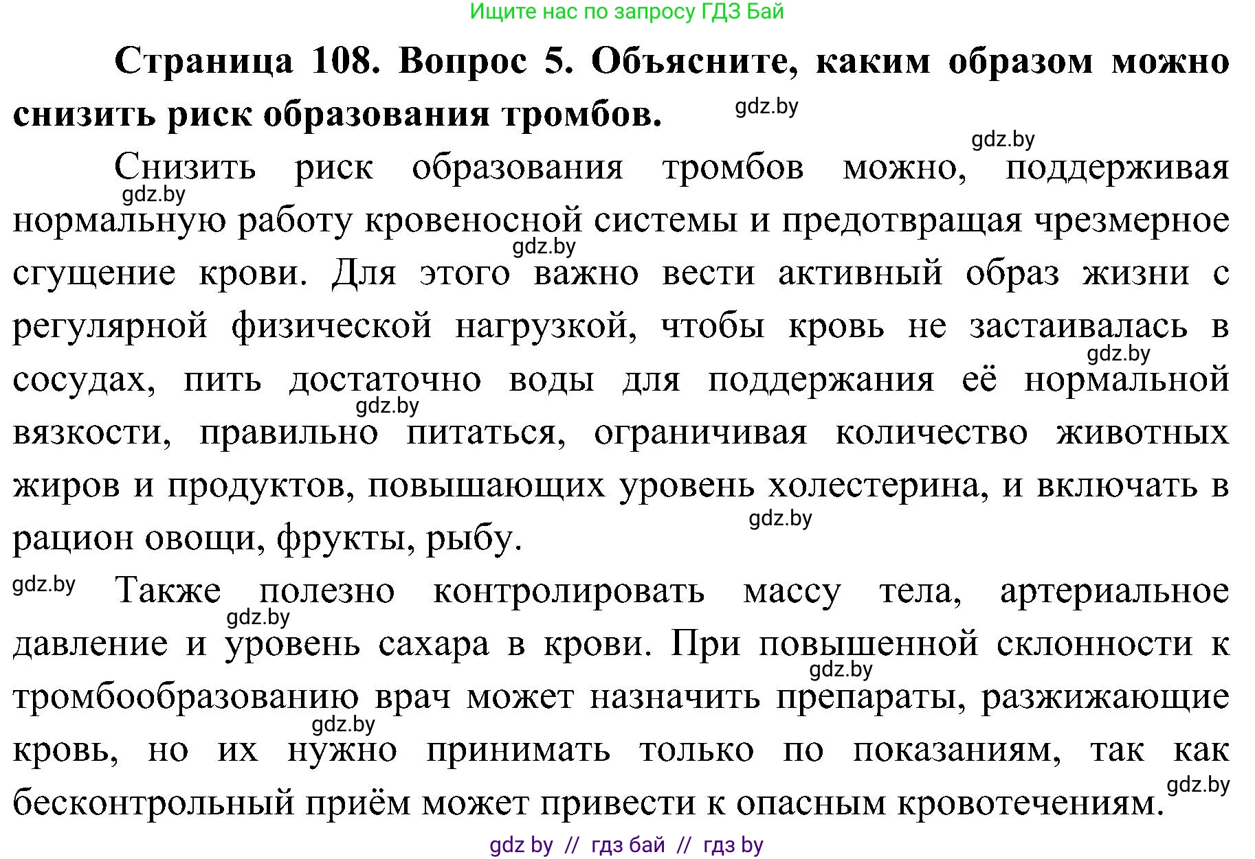 Биология, 9 класс Учебник, авторы: Борисов Олег Леонидович, Антипенко Алеся Анатольевна, Рогожников Олег Николаевич, издательство Адукацыя i выхаванне, Минск, 2025, бирюзового цвета, страница 108, номер 5, Решение