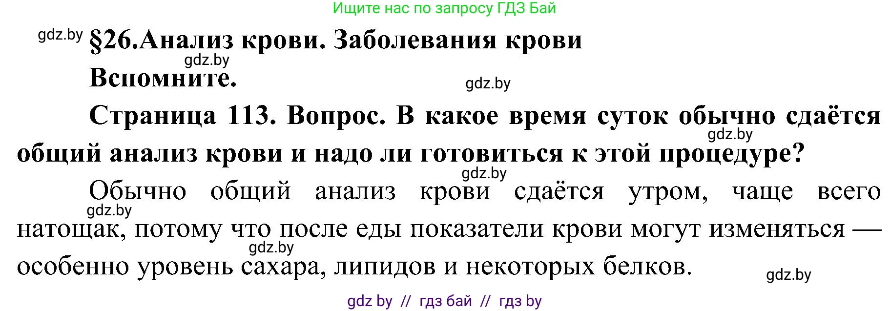 Биология, 9 класс Учебник, авторы: Борисов Олег Леонидович, Антипенко Алеся Анатольевна, Рогожников Олег Николаевич, издательство Адукацыя i выхаванне, Минск, 2025, бирюзового цвета, страница 113, Решение