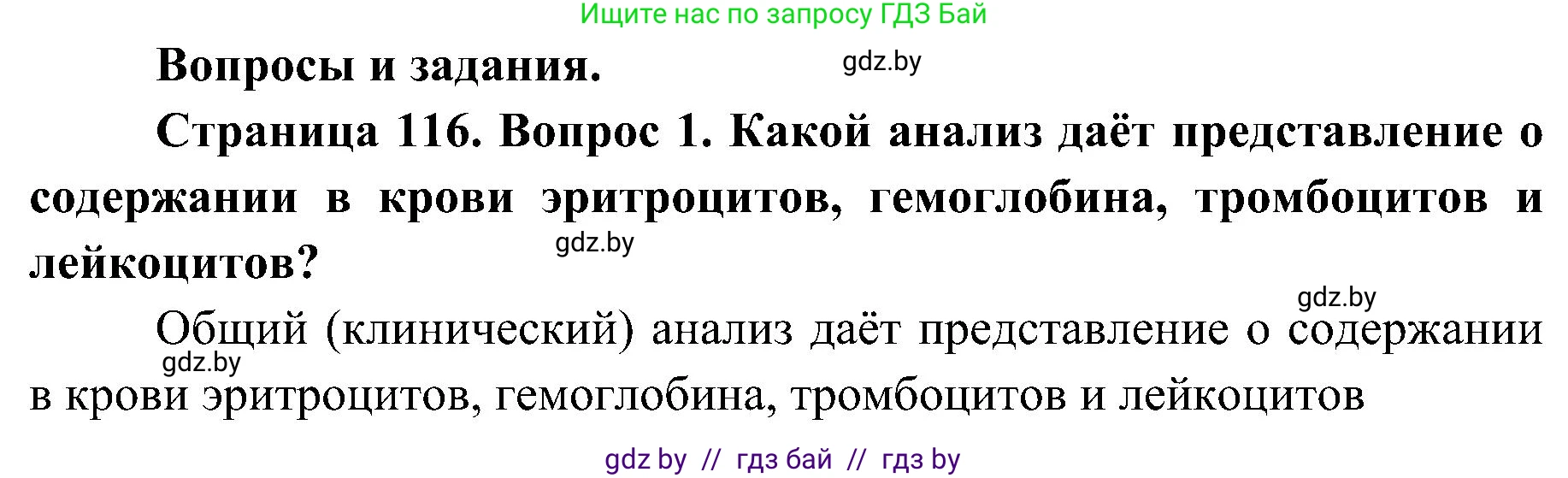 Биология, 9 класс Учебник, авторы: Борисов Олег Леонидович, Антипенко Алеся Анатольевна, Рогожников Олег Николаевич, издательство Адукацыя i выхаванне, Минск, 2025, бирюзового цвета, страница 116, номер 1, Решение
