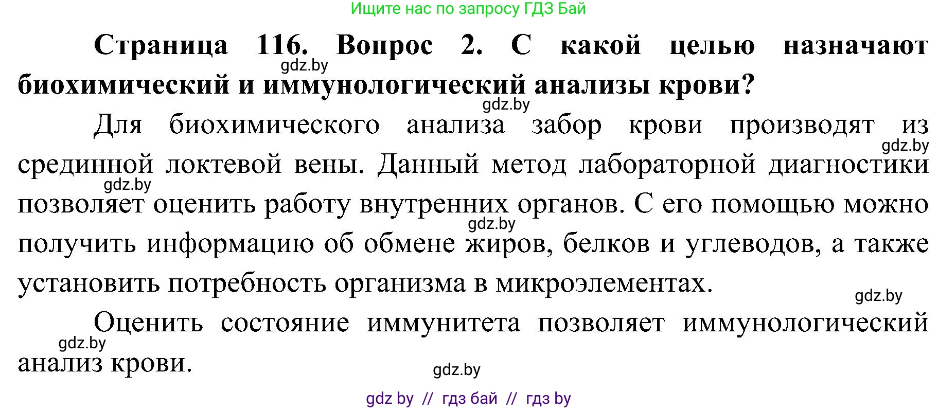 Биология, 9 класс Учебник, авторы: Борисов Олег Леонидович, Антипенко Алеся Анатольевна, Рогожников Олег Николаевич, издательство Адукацыя i выхаванне, Минск, 2025, бирюзового цвета, страница 116, номер 2, Решение
