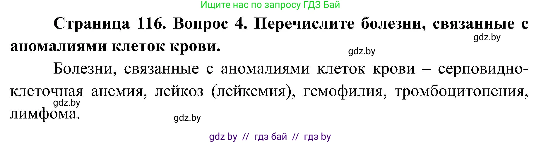 Биология, 9 класс Учебник, авторы: Борисов Олег Леонидович, Антипенко Алеся Анатольевна, Рогожников Олег Николаевич, издательство Адукацыя i выхаванне, Минск, 2025, бирюзового цвета, страница 116, номер 4, Решение