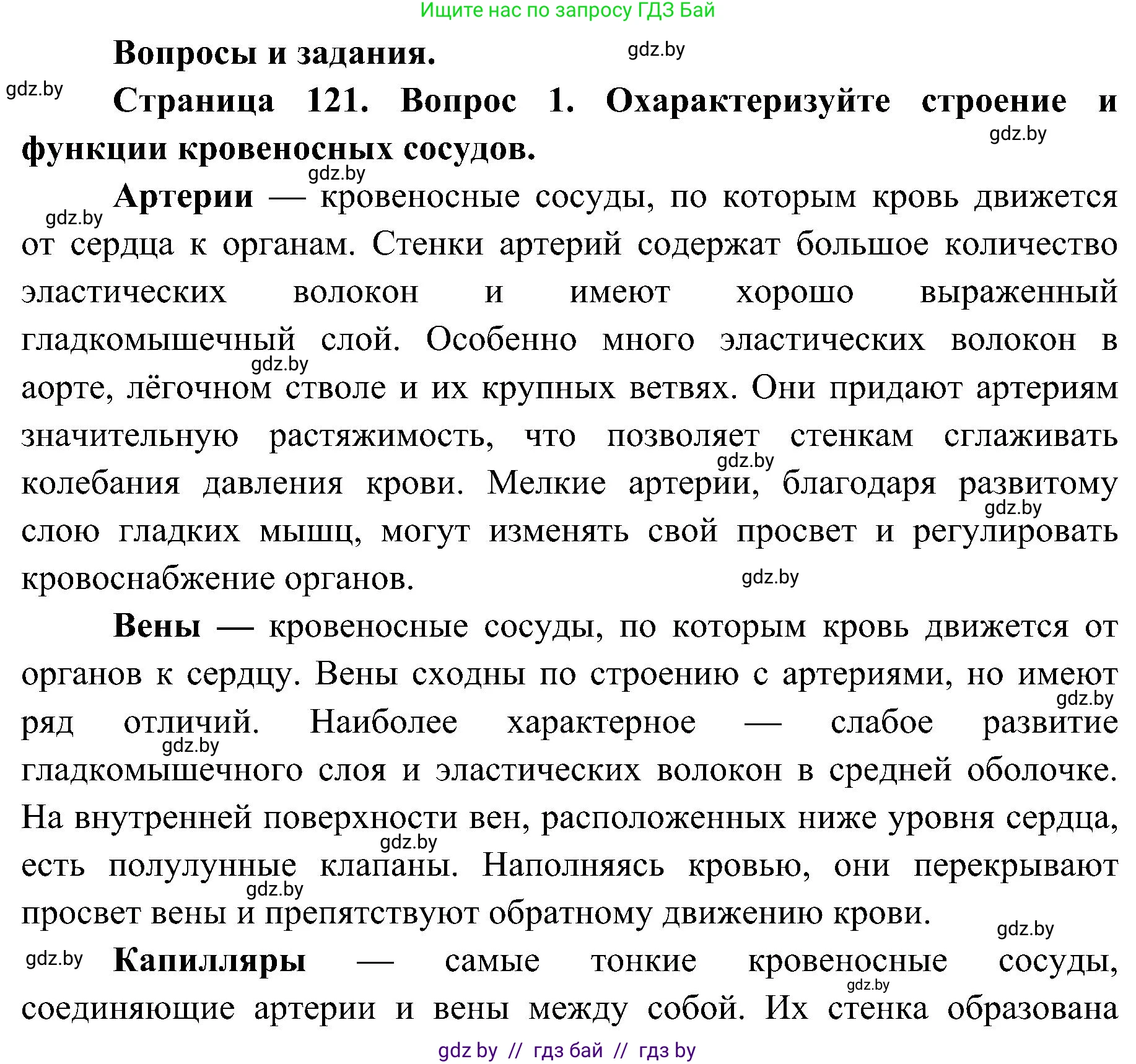 Биология, 9 класс Учебник, авторы: Борисов Олег Леонидович, Антипенко Алеся Анатольевна, Рогожников Олег Николаевич, издательство Адукацыя i выхаванне, Минск, 2025, бирюзового цвета, страница 121, номер 1, Решение
