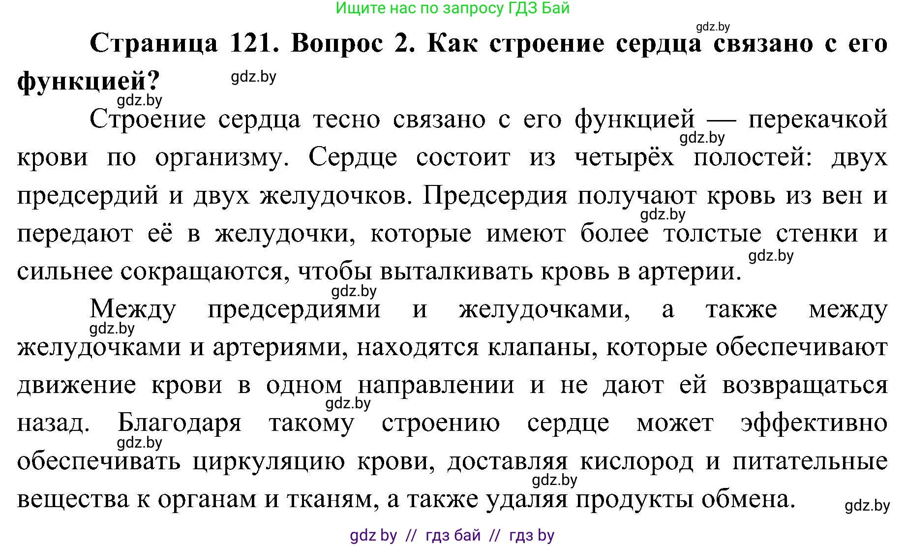 Биология, 9 класс Учебник, авторы: Борисов Олег Леонидович, Антипенко Алеся Анатольевна, Рогожников Олег Николаевич, издательство Адукацыя i выхаванне, Минск, 2025, бирюзового цвета, страница 121, номер 2, Решение