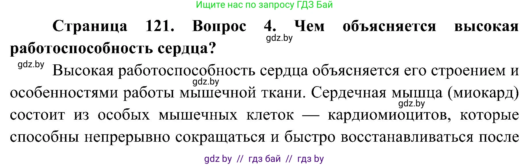 Биология, 9 класс Учебник, авторы: Борисов Олег Леонидович, Антипенко Алеся Анатольевна, Рогожников Олег Николаевич, издательство Адукацыя i выхаванне, Минск, 2025, бирюзового цвета, страница 121, номер 4, Решение