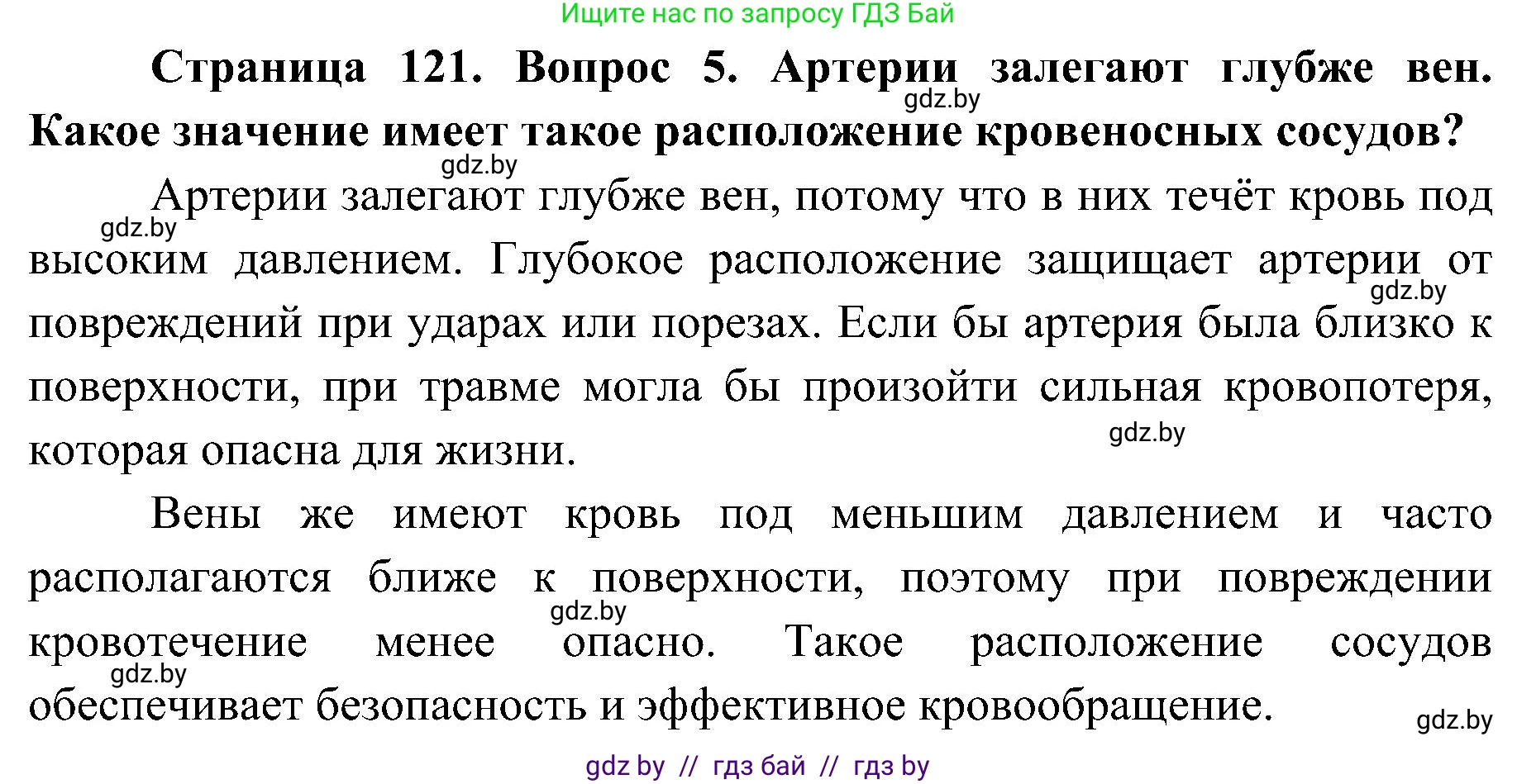 Биология, 9 класс Учебник, авторы: Борисов Олег Леонидович, Антипенко Алеся Анатольевна, Рогожников Олег Николаевич, издательство Адукацыя i выхаванне, Минск, 2025, бирюзового цвета, страница 121, номер 5, Решение