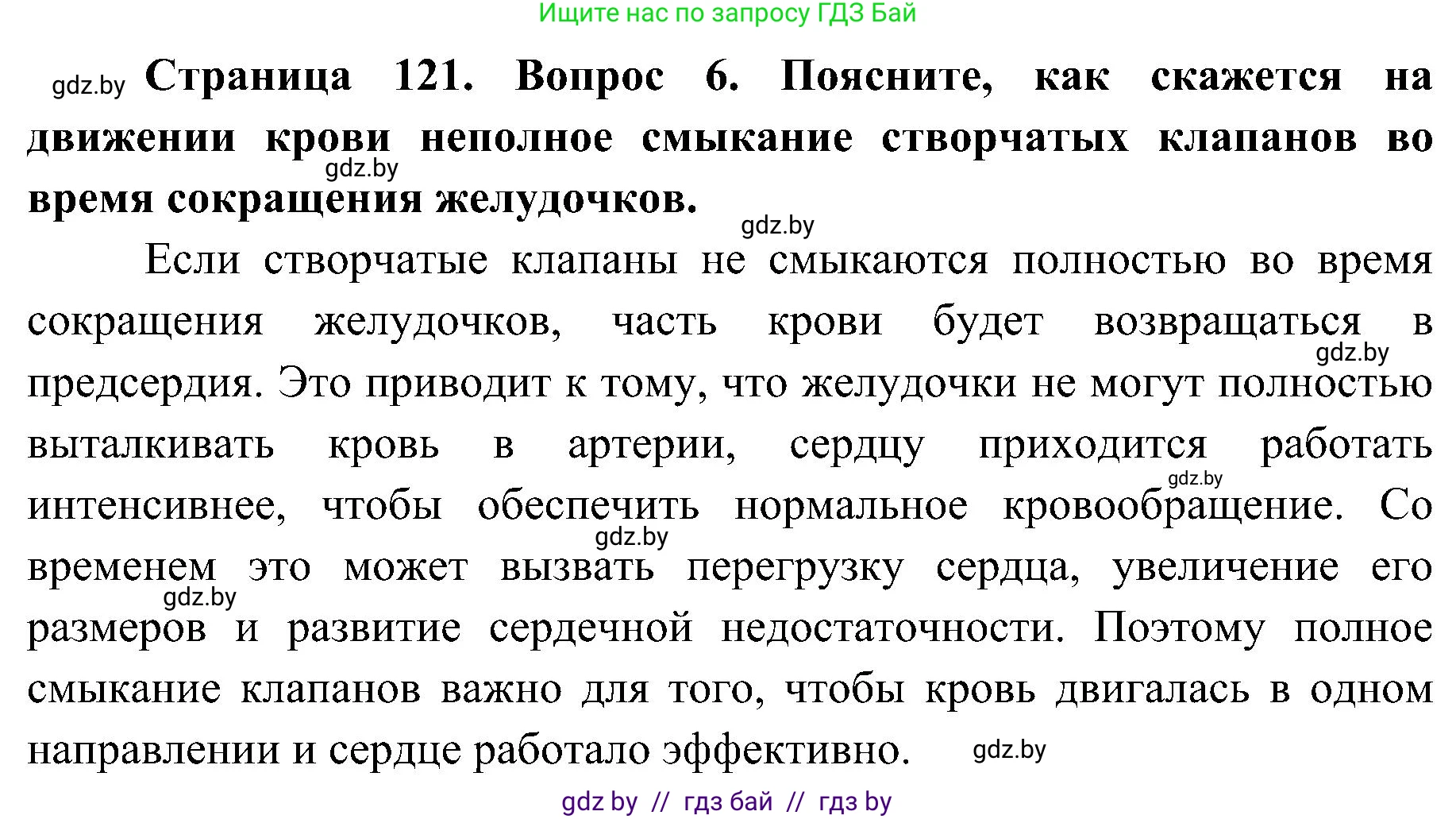 Биология, 9 класс Учебник, авторы: Борисов Олег Леонидович, Антипенко Алеся Анатольевна, Рогожников Олег Николаевич, издательство Адукацыя i выхаванне, Минск, 2025, бирюзового цвета, страница 121, номер 6, Решение