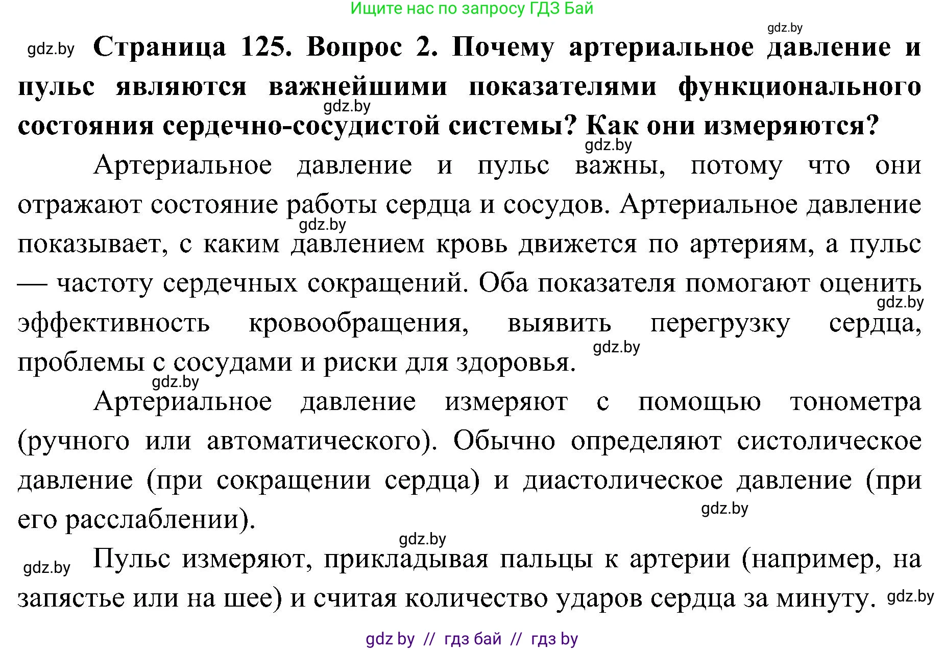 Биология, 9 класс Учебник, авторы: Борисов Олег Леонидович, Антипенко Алеся Анатольевна, Рогожников Олег Николаевич, издательство Адукацыя i выхаванне, Минск, 2025, бирюзового цвета, страница 125, номер 2, Решение