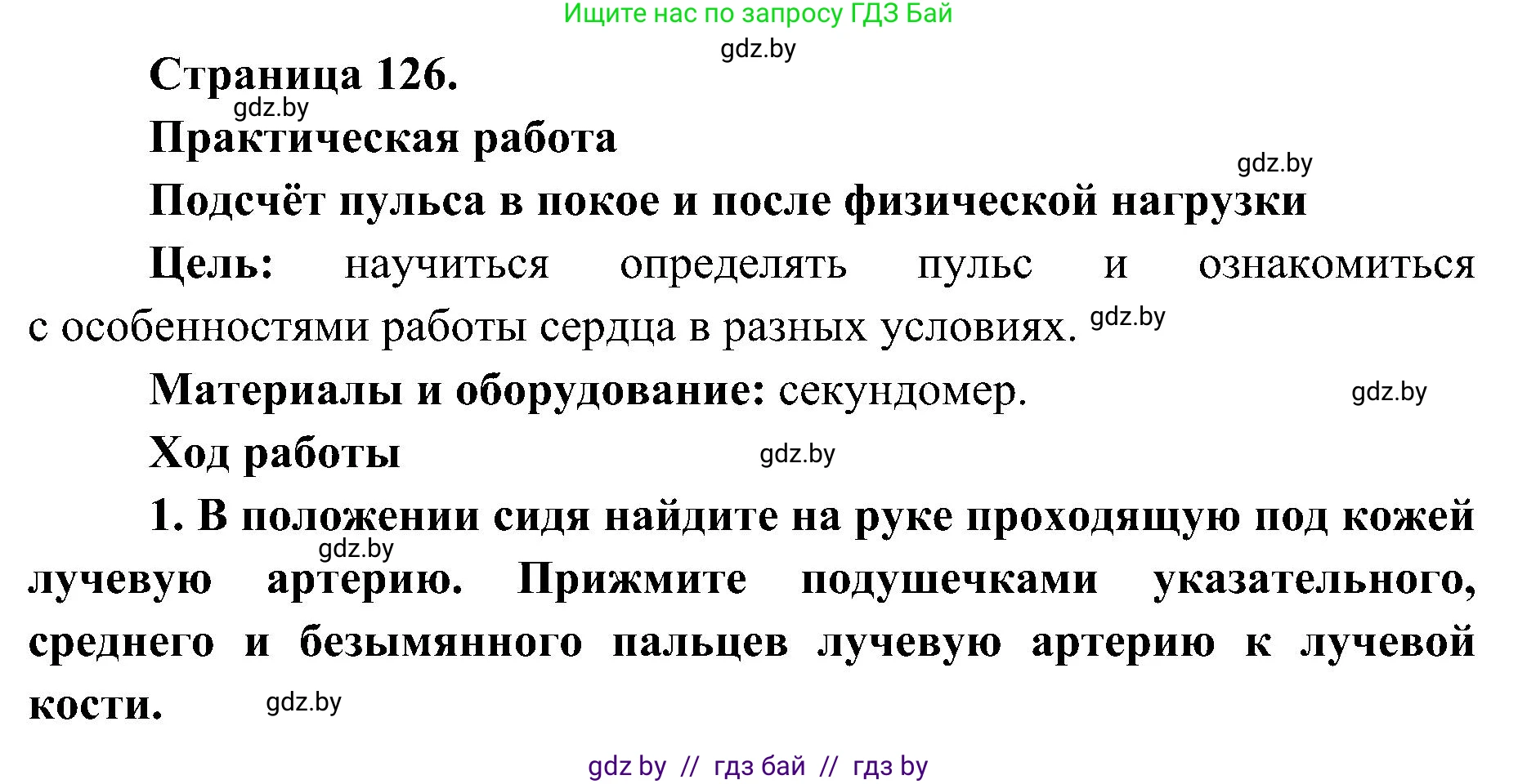 Биология, 9 класс Учебник, авторы: Борисов Олег Леонидович, Антипенко Алеся Анатольевна, Рогожников Олег Николаевич, издательство Адукацыя i выхаванне, Минск, 2025, бирюзового цвета, страница 126, Решение